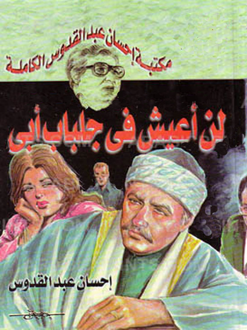 Title details for لن أعيش في جلباب ابي by احسان عبد القدوس - Available